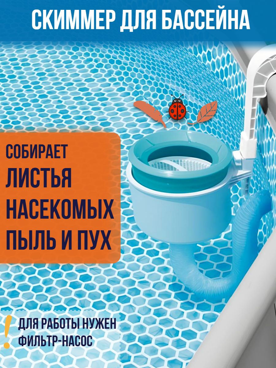 Скиммер фильтр для бассейна Intex 28000 для фильтрации поверхности воды