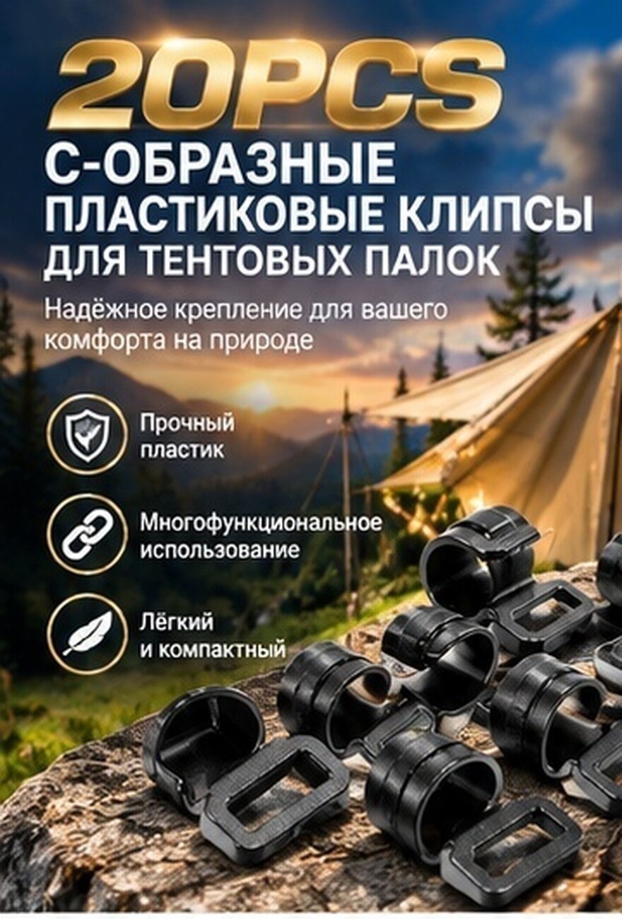 20 Штук Клипсы Для Палатки C-образные Пластиковые Клипсы Для Шатра Надежные И Многофункциональные 4 10X2 60X2 10Cm