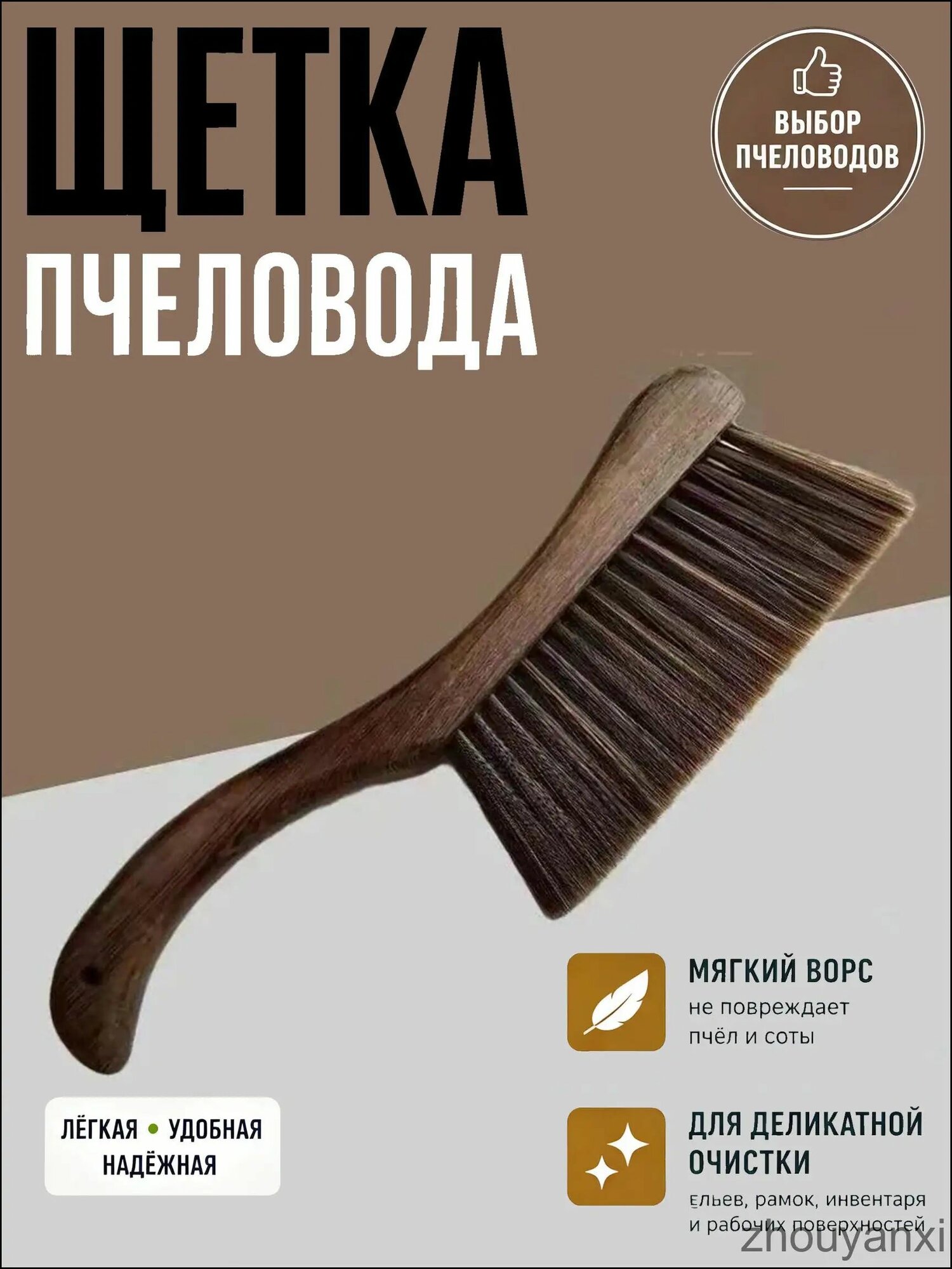 Щетка пасечная качественная для рамок, пчел