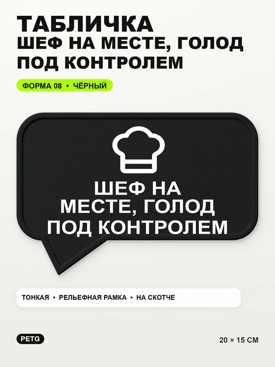 Табличка «Шеф на месте, голод под контролем» 20×15 см, черный