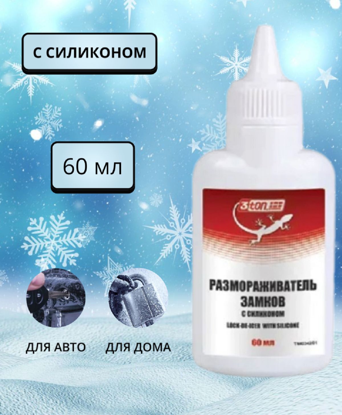 Размораживатель замков с силиконом 3ton Т-020 LOCK-DE-ICER WITH SILICONE 60 мл