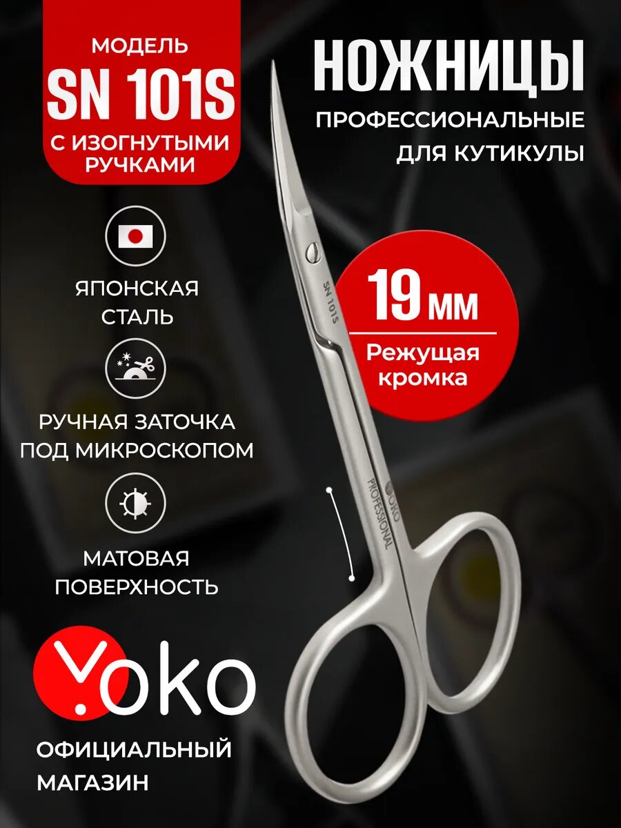 Ножницы маникюрные для кутикулы профессиональные Yoko SN 101 S