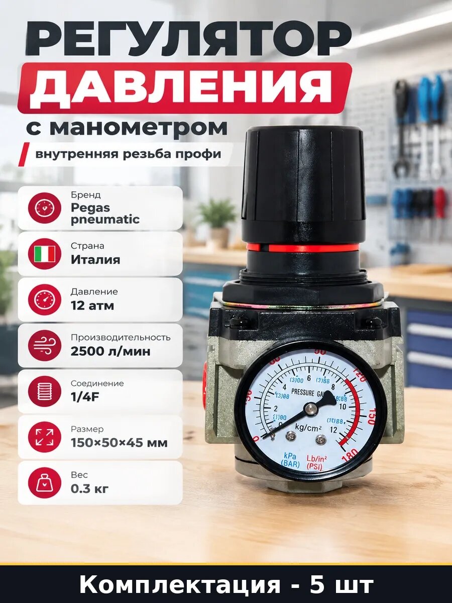 Набор 5 шт Регулятор давления воздуха для пневмоинструмента