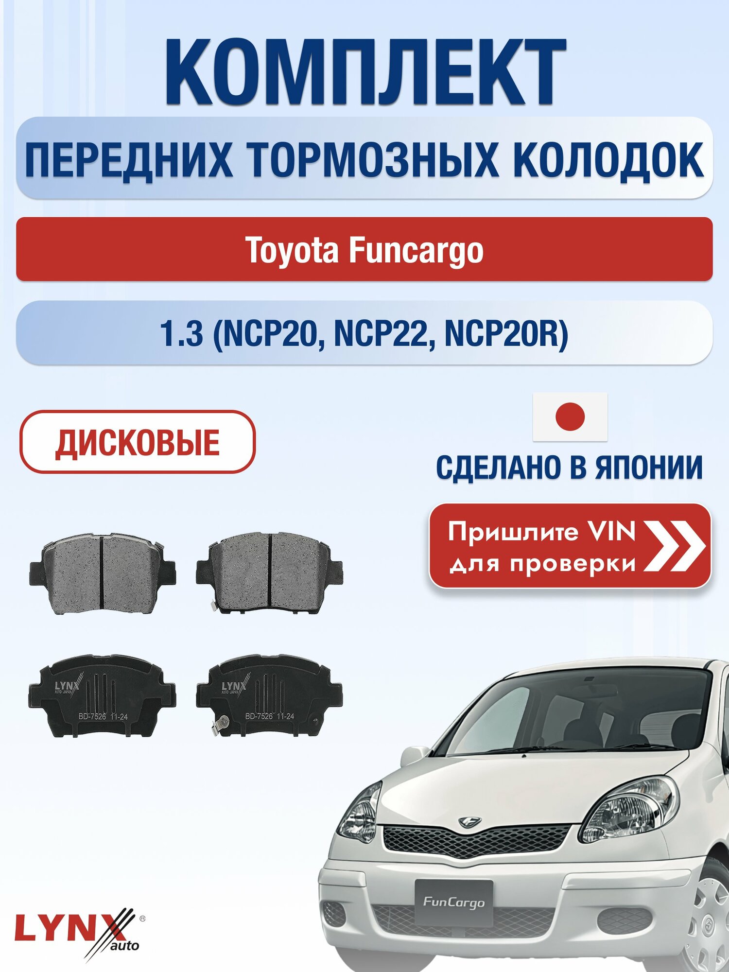 Комплект передних колодок на Toyota Funcargo 1.3 (NCP20_) (2NZ-FE) / 1999-2005 / Тойота Функарго ВD-7526