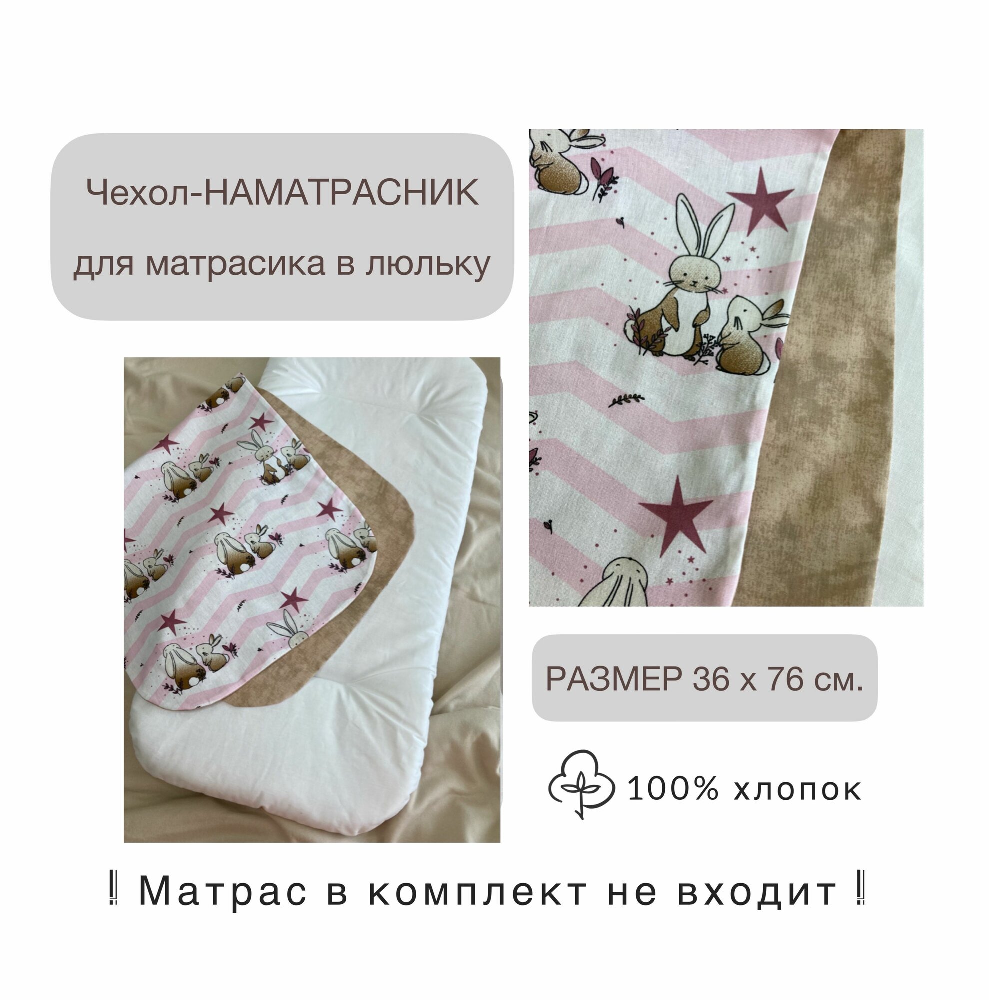 Чехол-наматрасник для матраса-вкладыша в коляску 36x76 см, цвет Зайки & звёзды