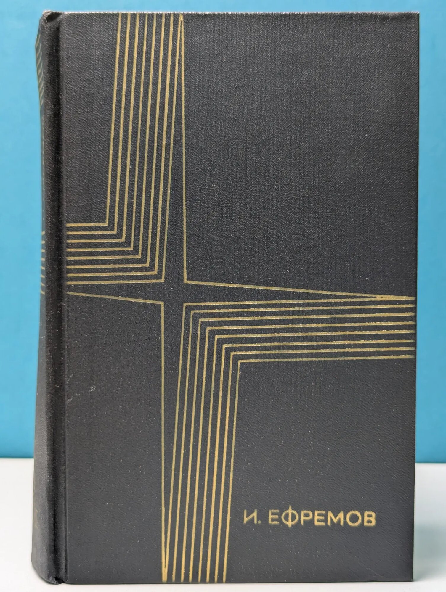 И. Ефремов. Сочинения в 3 томах. Том 3. Книга 1. Лезвие бритвы Ефремов Иван Антонович 1975