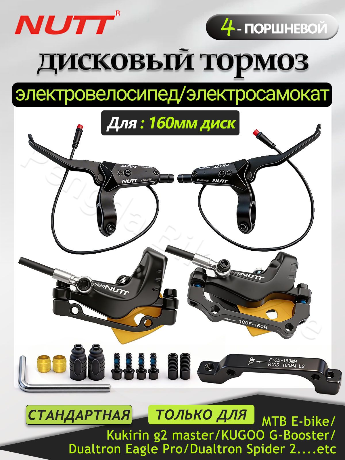 Гидравлические тормоза NUTT Y-5 160мм, 4-поршневые , для электровелосипедов, электросамокатов, горных велосипедов KuKirin G2 Master, Стандартная версия