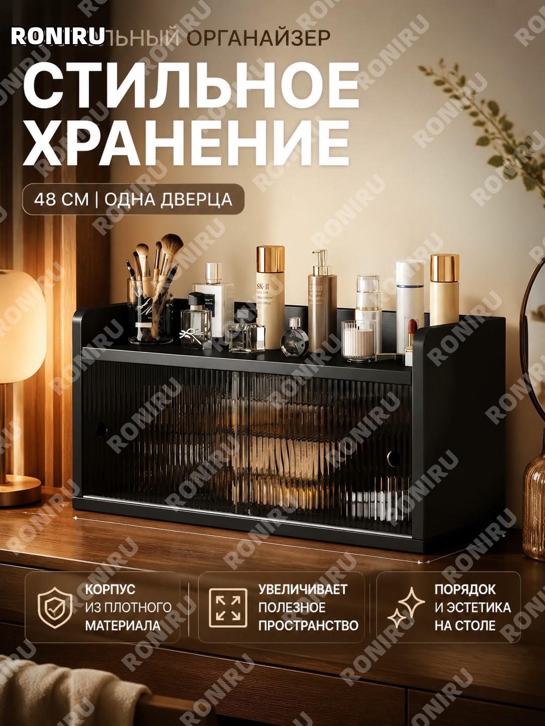Настольный органайзер-стеллаж для косметики 48 см, 1 дверца, черный из вяза, полка для спальни и туалетного столика