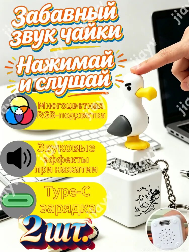 Брелок-чайка со звуковым эффектом, светящийся мини-аксессуар для ключей, перезаряжаемый кликер