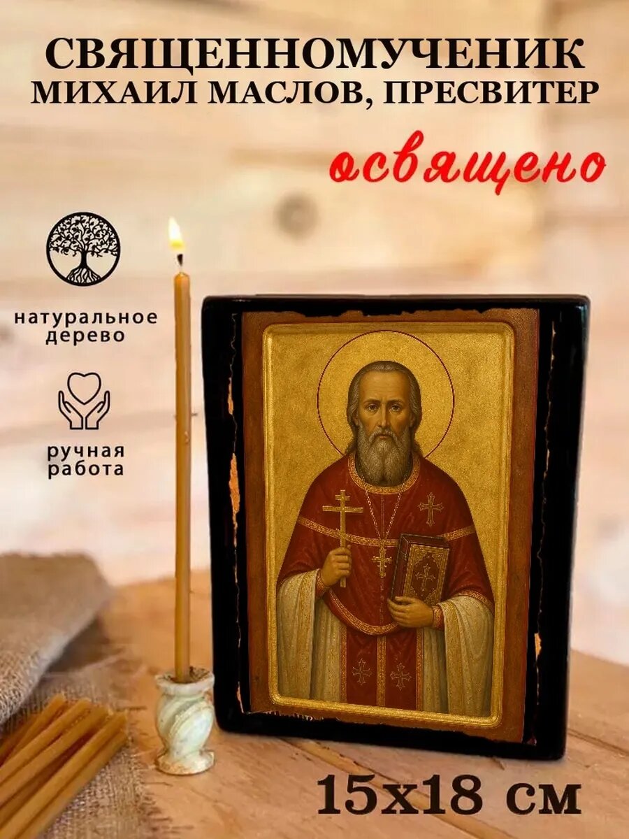 Икона Священномученик Михаил Маслов, пресвитер, на дереве, 15×18 см