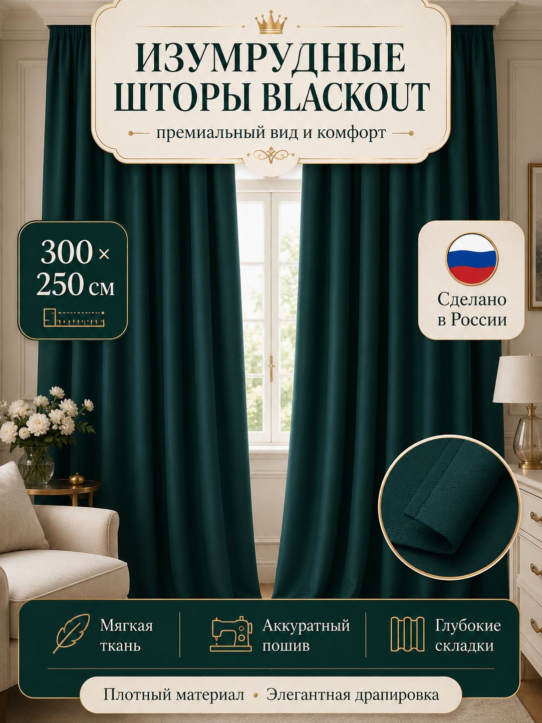 Шторы блэкаут зеленого цвета 300x250 см для уютного интерьера