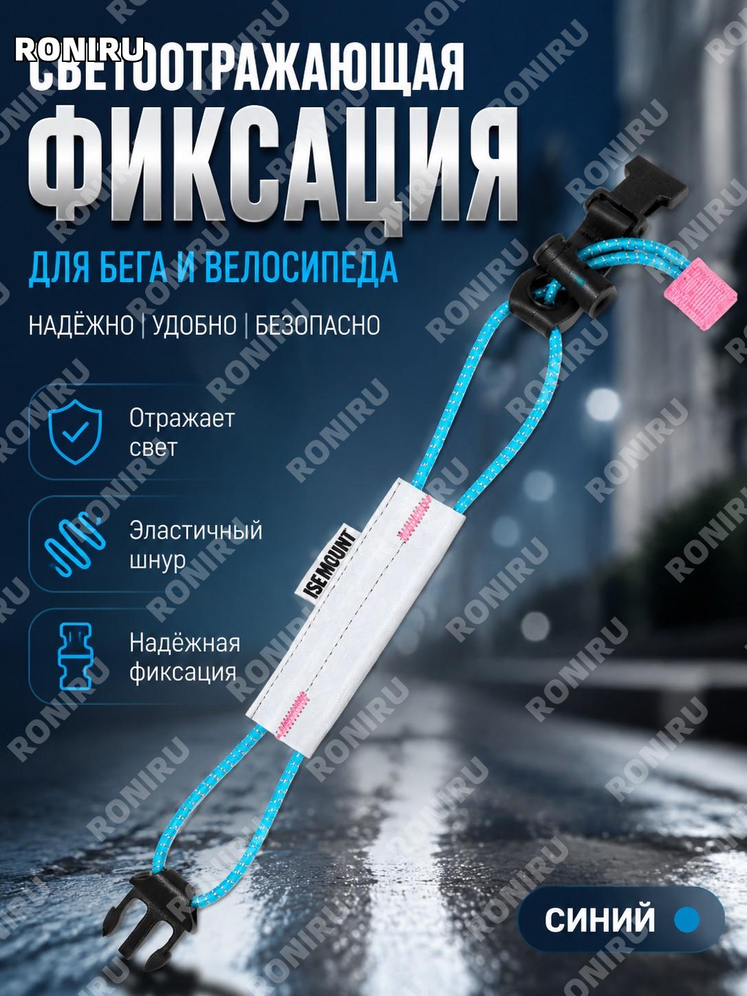 Ремень-фиксатор для ног ISE MOUNT один синий с эластичным шнуром и застёжкой для велоспорта и ночного бега и спорта