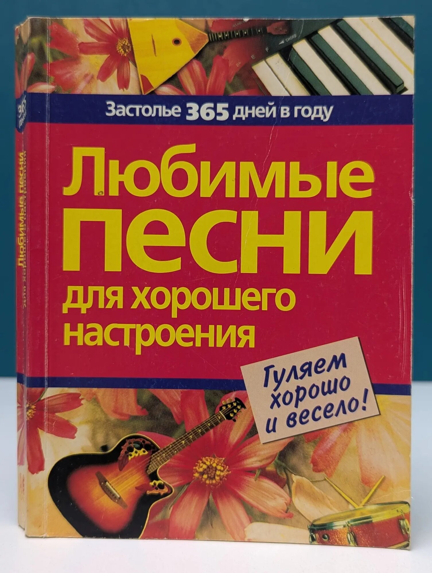Застолье 365 лней в году. Любимые песни для хорошего настроения Сборник 2005