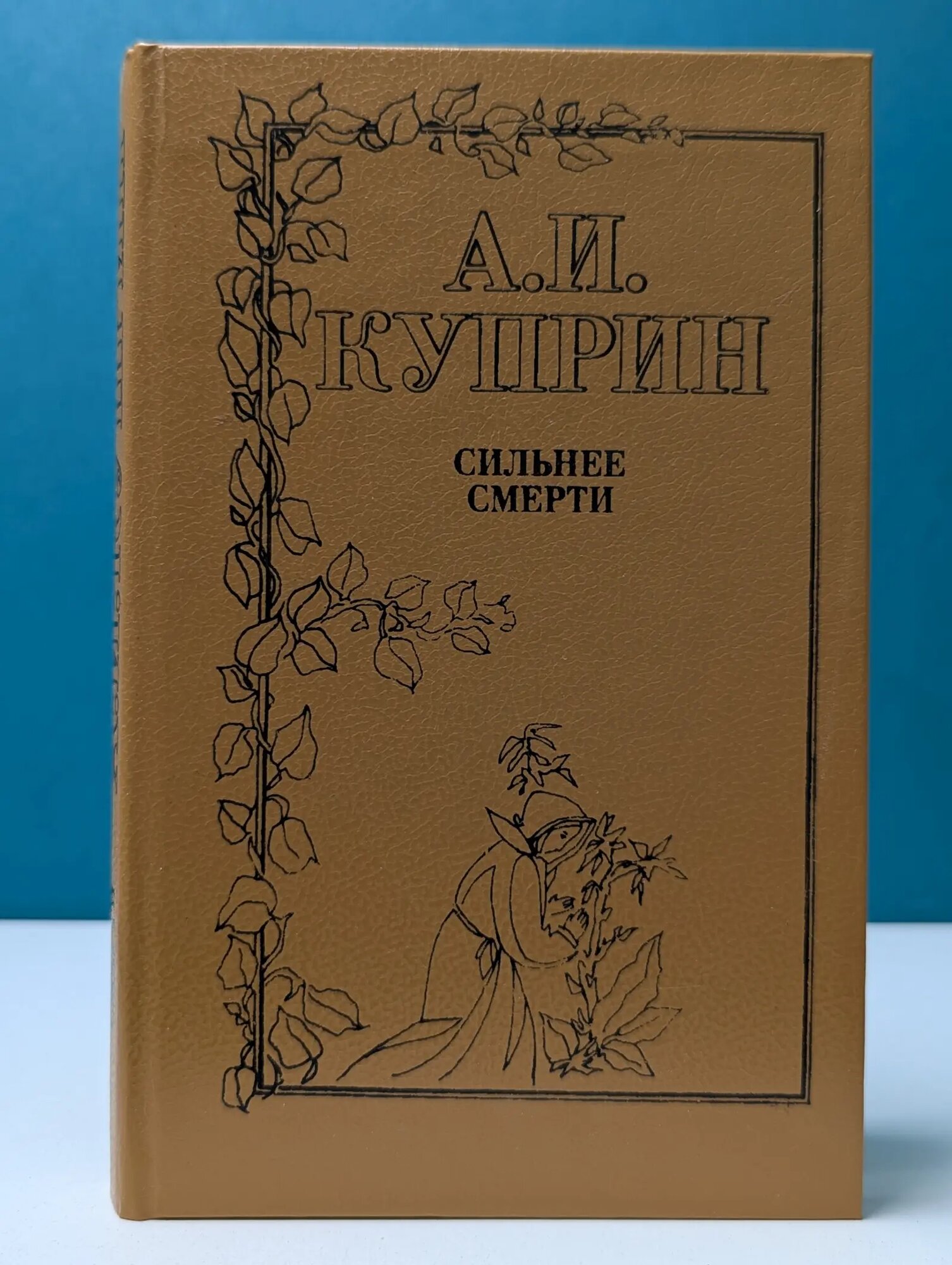 Сильнее смерти Куприн Александр Иванович 1993