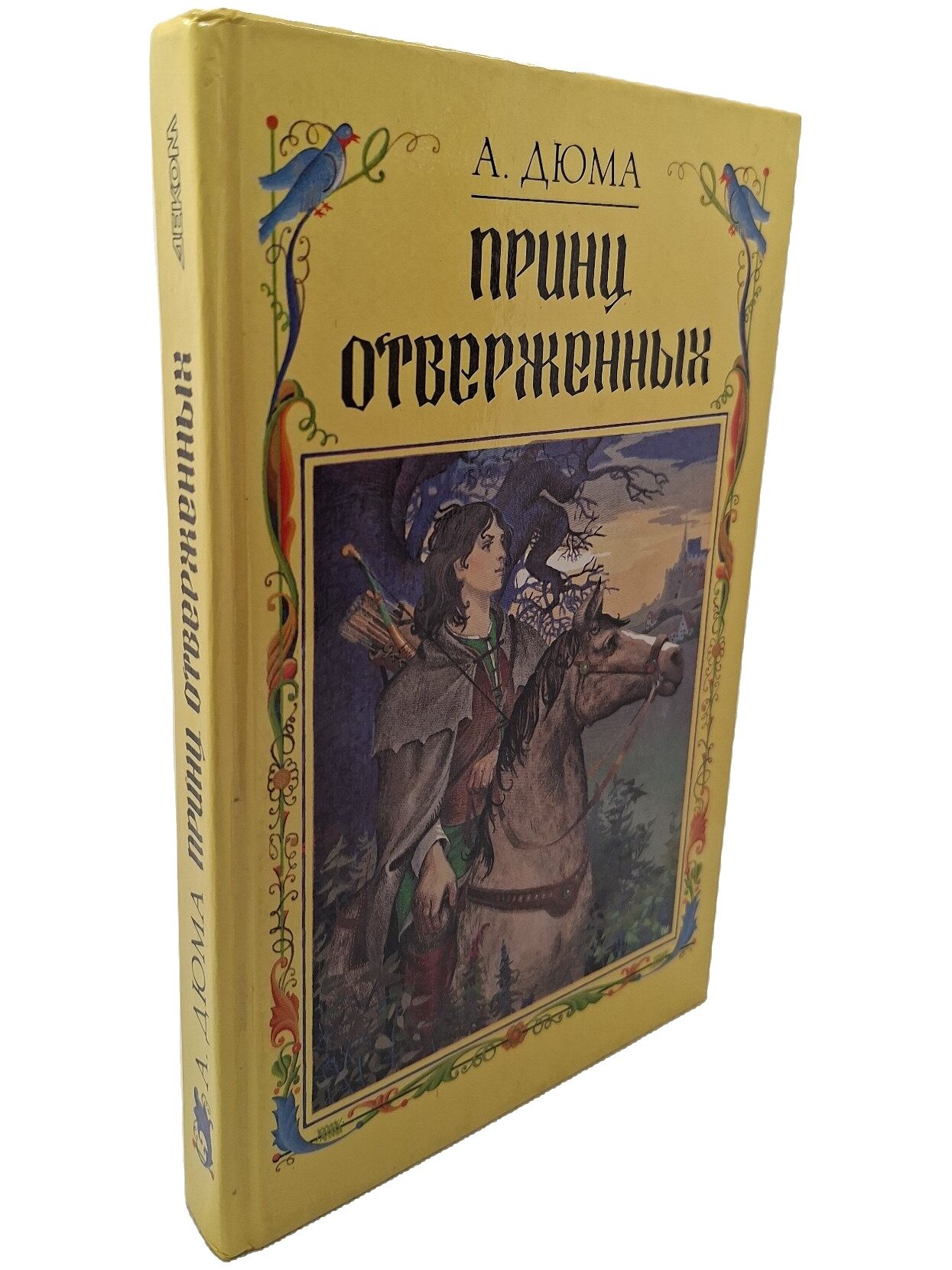 Принц отверженных. Дюма Александр. Деком. 1992. Твердый переплет. 307 стр