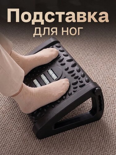 Изображение товара Подставка для ног с массажными роликами под стол для дома и офиса