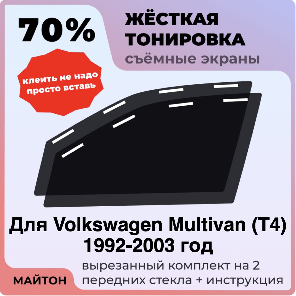 Жёсткая тонировка 70% Для Volkswagen Multivan T4 1992-2003 год Съёмная тонировка 70% для Фольцваген Мультивен Т4