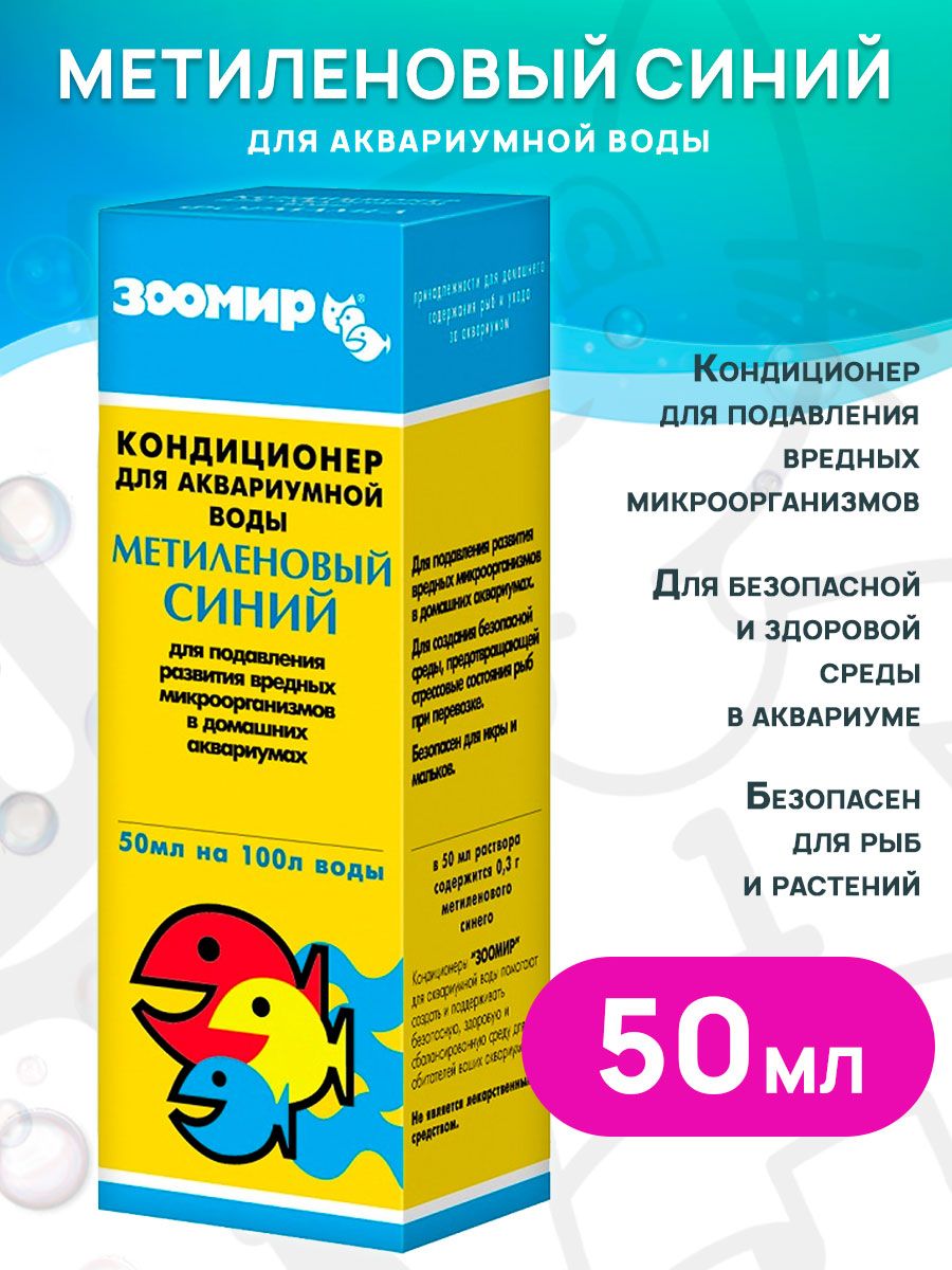 Кондиционер для аквариумной воды Зоомир метиленовый синий (50 мл)