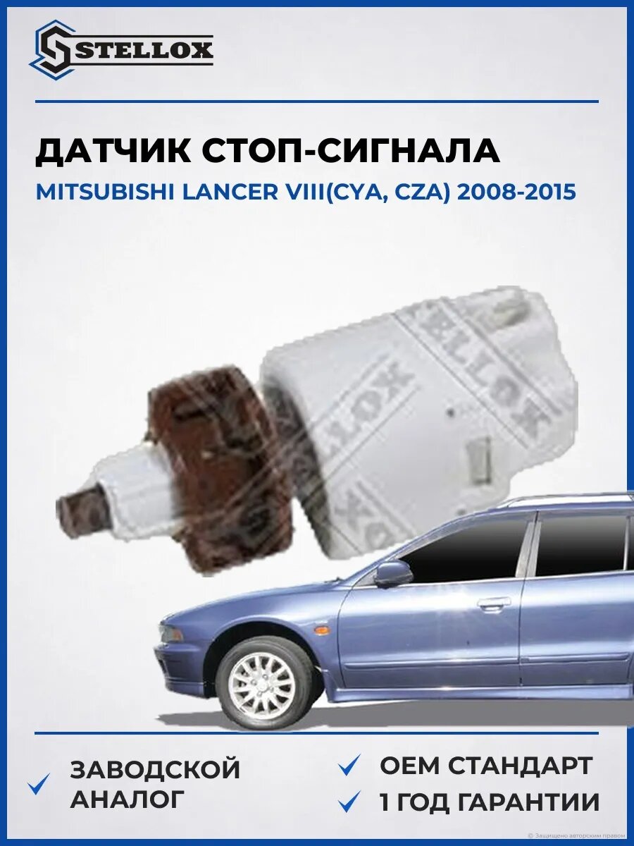 Датчик стоп-сигнала Stellox 0612569SX Мицубиси Лансер VIII Mitsubishi Lancer VIII CYA 2008-2015