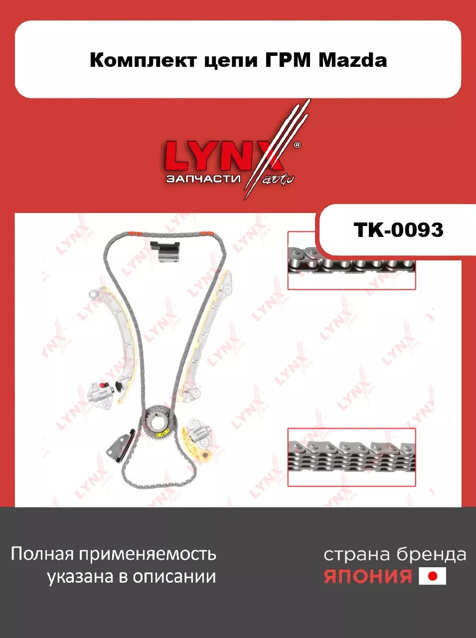 Комплект цепи ГРМ LYNXauto TK-0093. Для MAZDA Мазда 6(GJ/GL) 2.5 12>/CX-5 2.5 15-17
