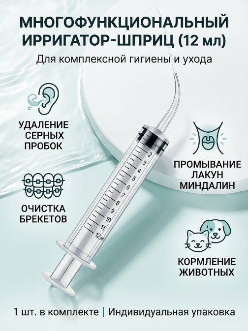 Шприц ирригатор для промывания и очищения ушей, зубов и миндалин, шприц-ирригатор с тонким носиком-наконечником для удаления серных пробок, 12 мл, 1 шт
