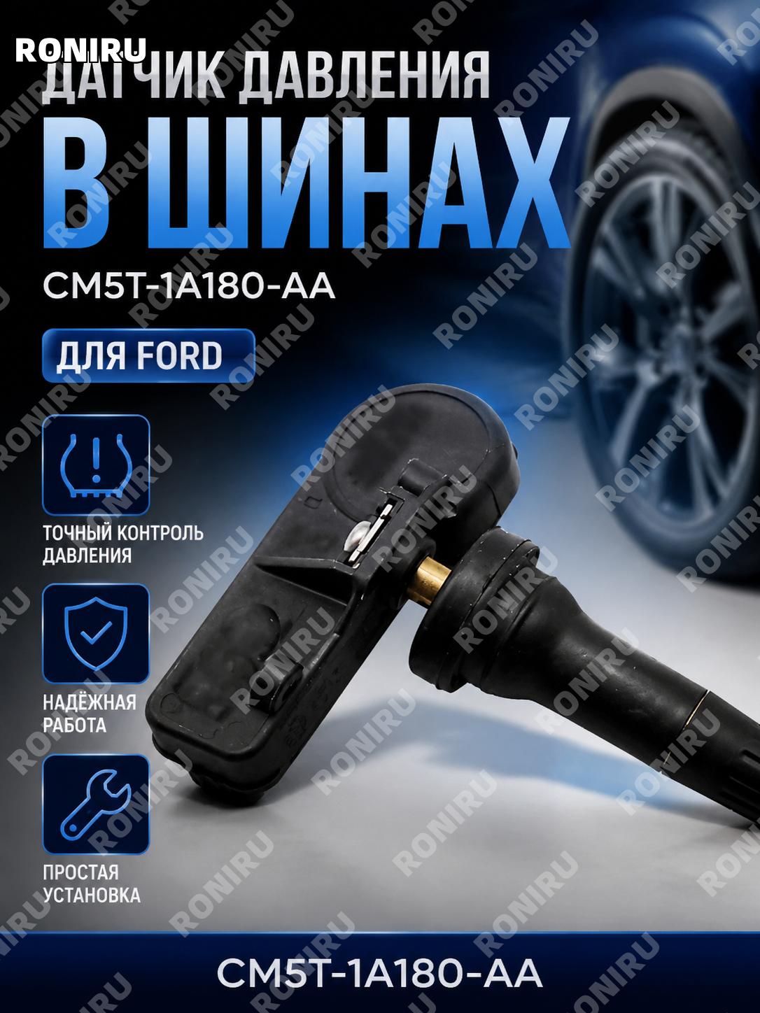 Датчик давления в шинах CM5T-1A180-AA для автомобиля Ford, автомобильный TPMS сенсор запчасть для контроля давления