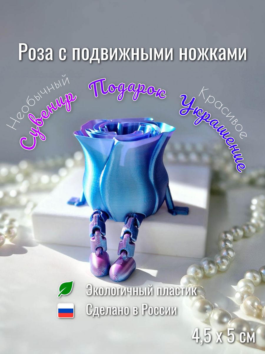 Роза с подвижными ножками (сиренево-голубой)