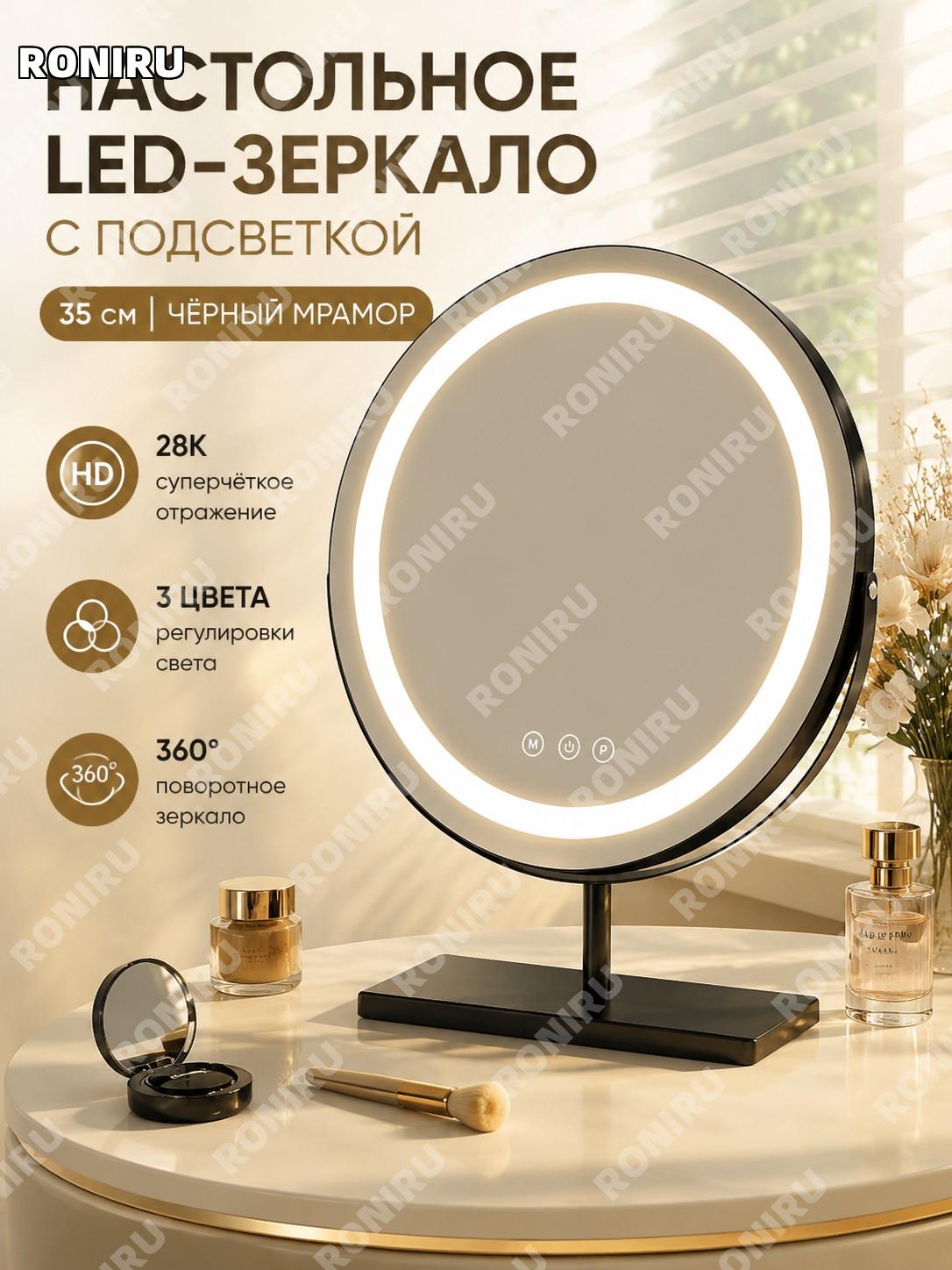 Зеркало для макияжа настольное 35 см, черный, зарядное LED с подсветкой, 28k HD зеркало, три цвета света, 360°