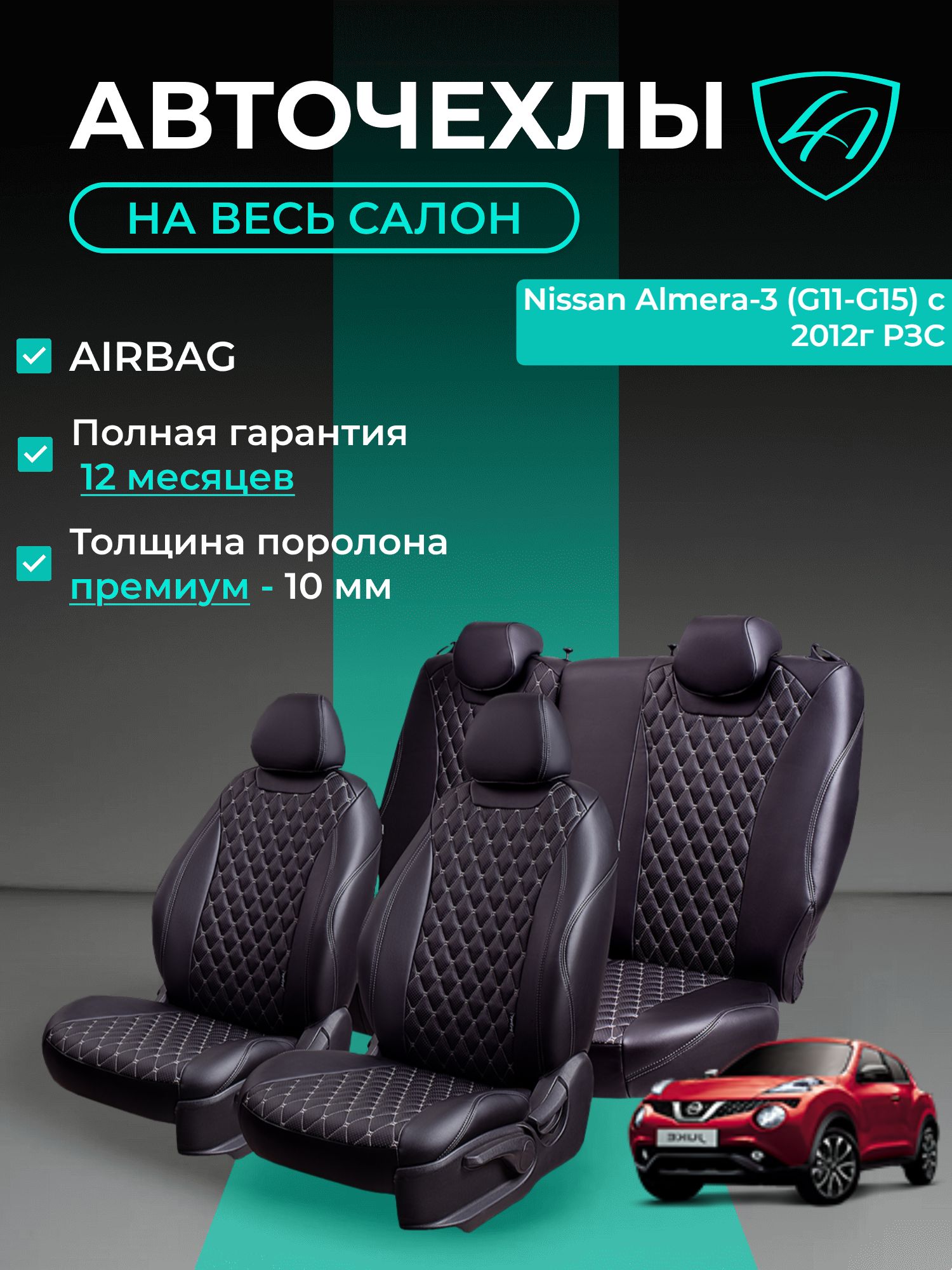 Авточехлы & Чехлы для автомобильных сидений модельные для Nissan Almera-3 (ниссан алмера), 11.2012-08.2019, G11 & G15, РЗС экокожа черные серые Байрон