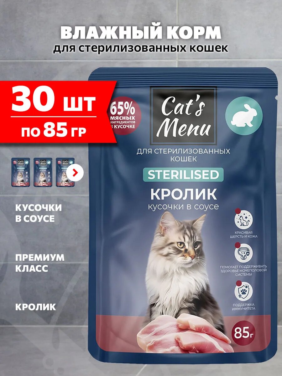 Корм влажный Cat’s Menu для взрослых кастрированных котов и стерилизованных кошек, кролик в соусе, 85 г 30 шт