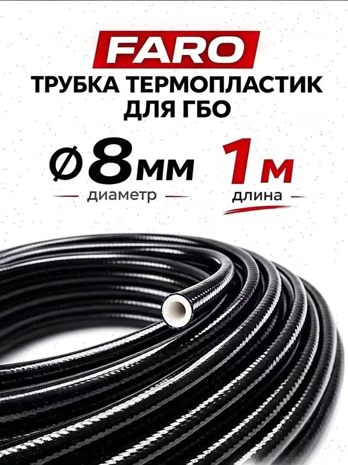 Запчасти для ГБО, арт. tube faro 8mm