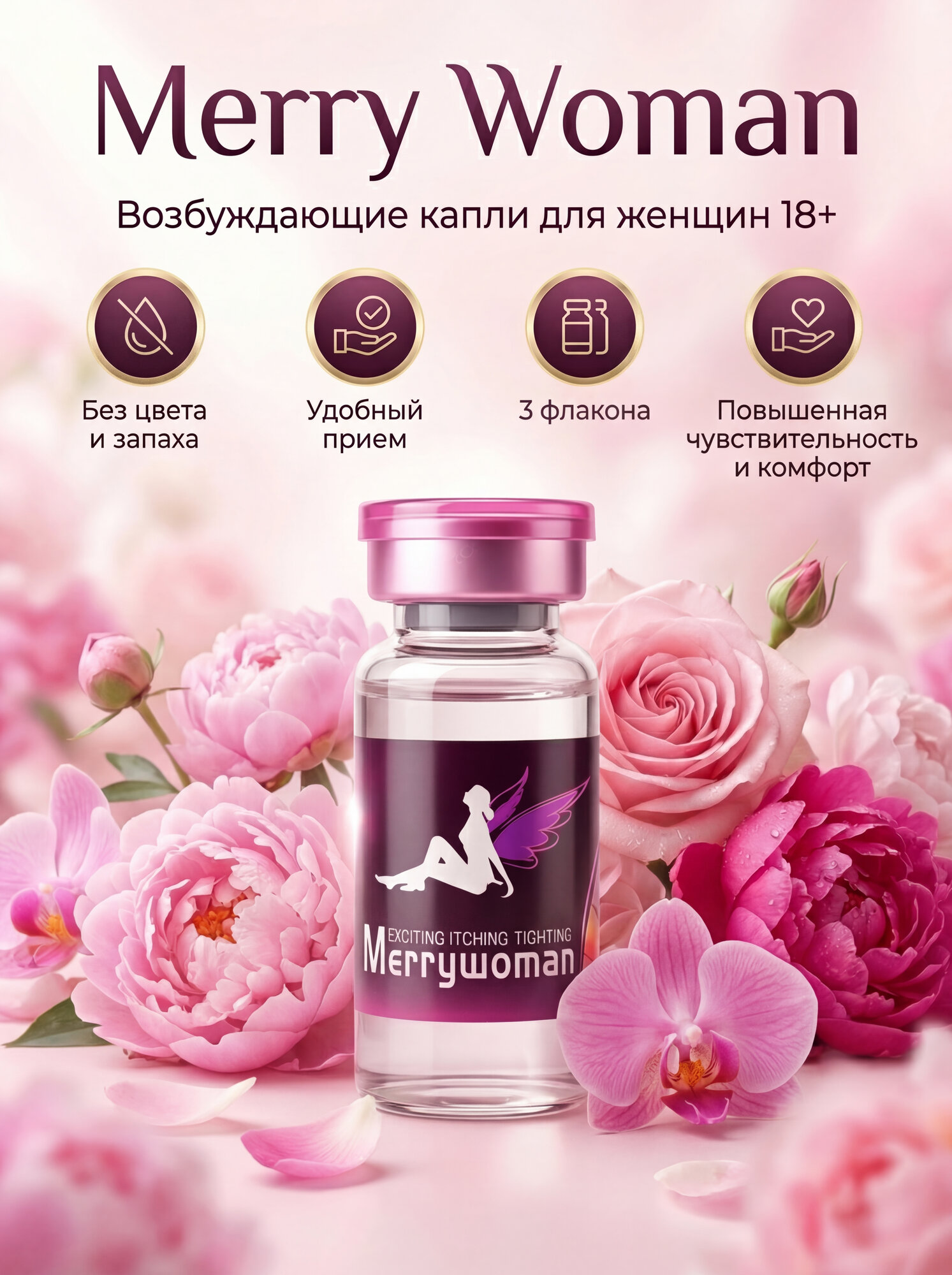 Merry Woman, Мощный женский возбудитель, в каплях, 3 флакона