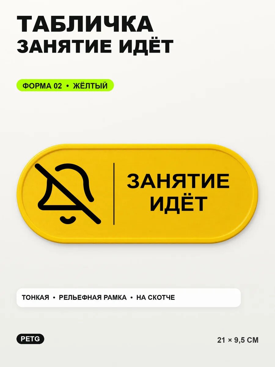 Табличка «Занятие идёт» 21×9,5 см, PETG, желтая, на двустороннем скотче