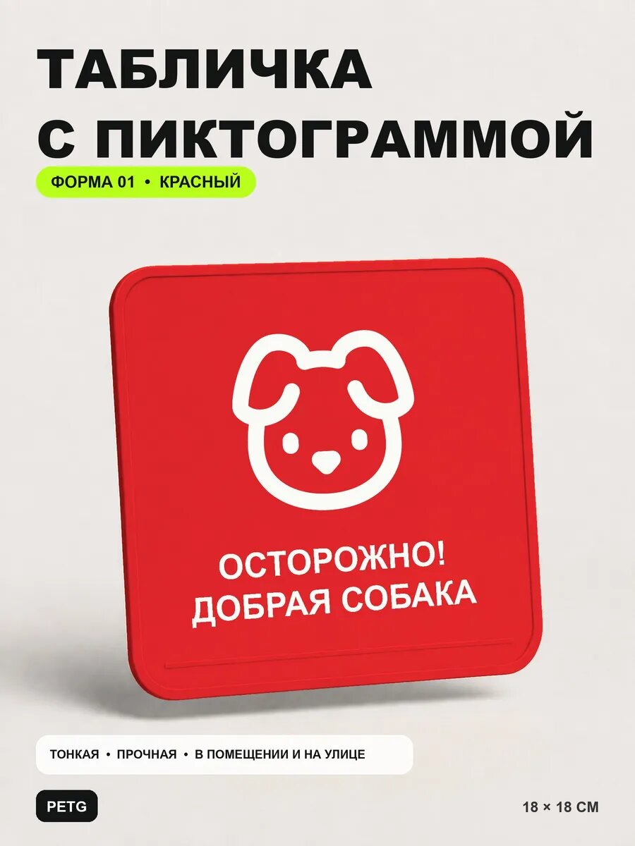 Табличка на калитку «Осторожно! Добрая собака» 18×18 см, красный