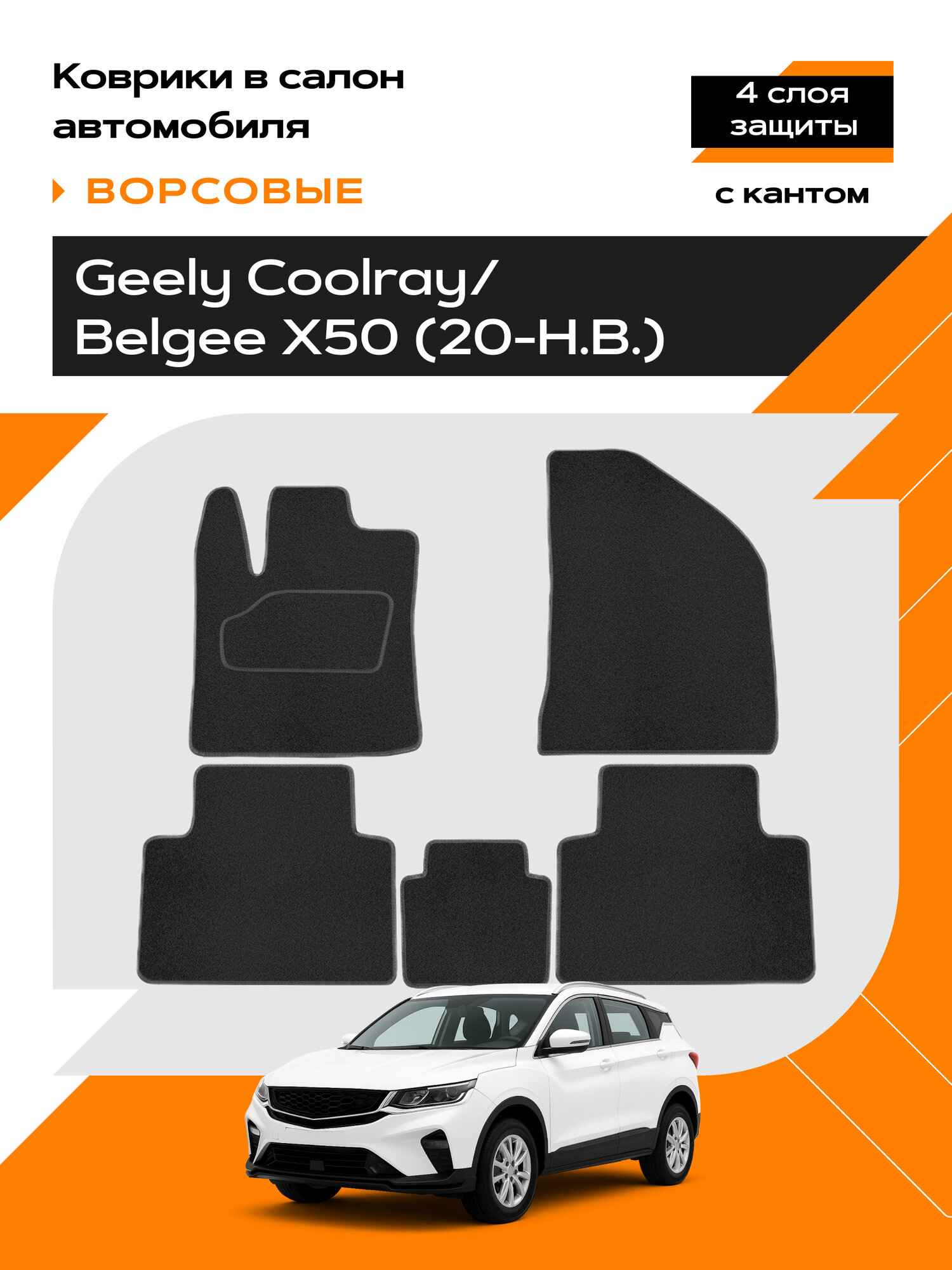 Коврик салонный ворсовый (черный) для Geely Coolray (20-Н. В.)