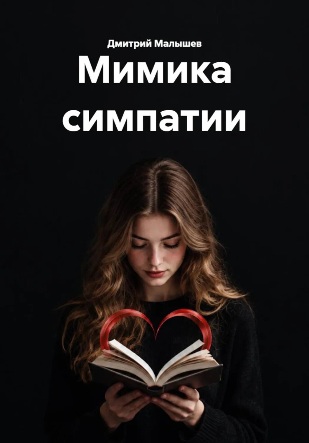 Мимика симпатии [Цифровая книга]