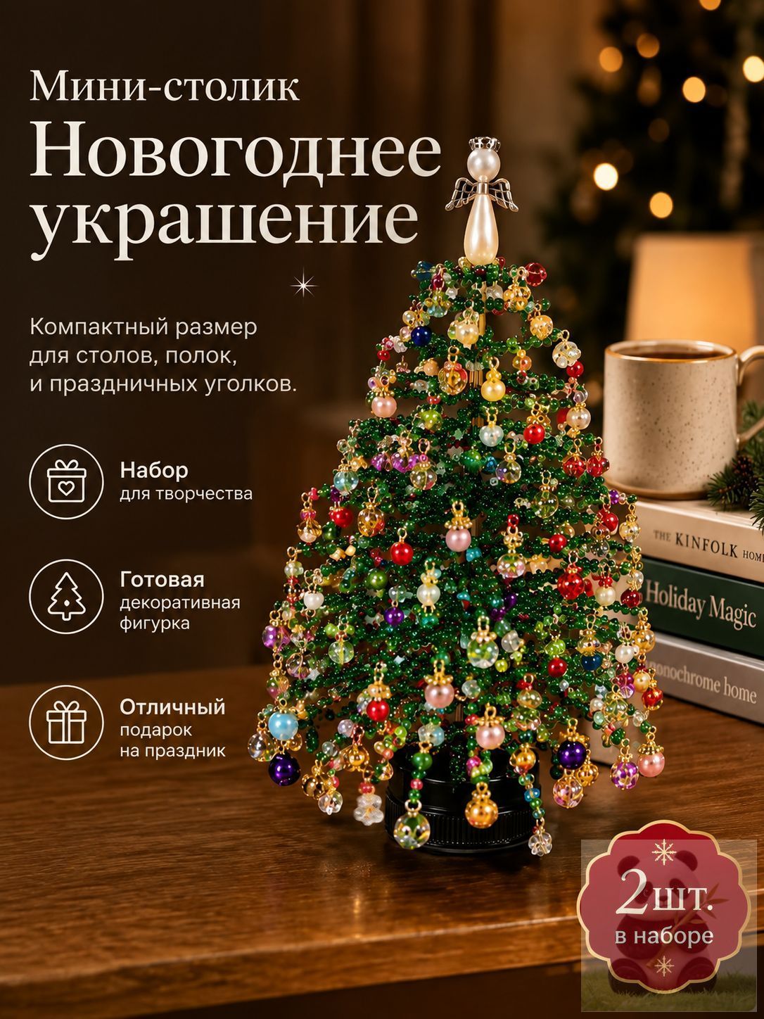 Набор для творчества Новогодняя ёлочка из бисера, сделай сам, подарок для детей и взрослых