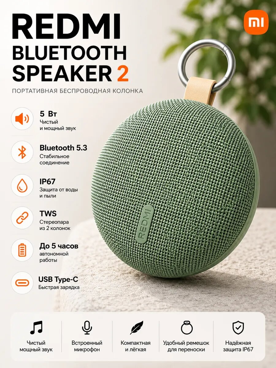Беспроводная портативная колонка Redmi Bluetooth Speaker 2, модель OH3R