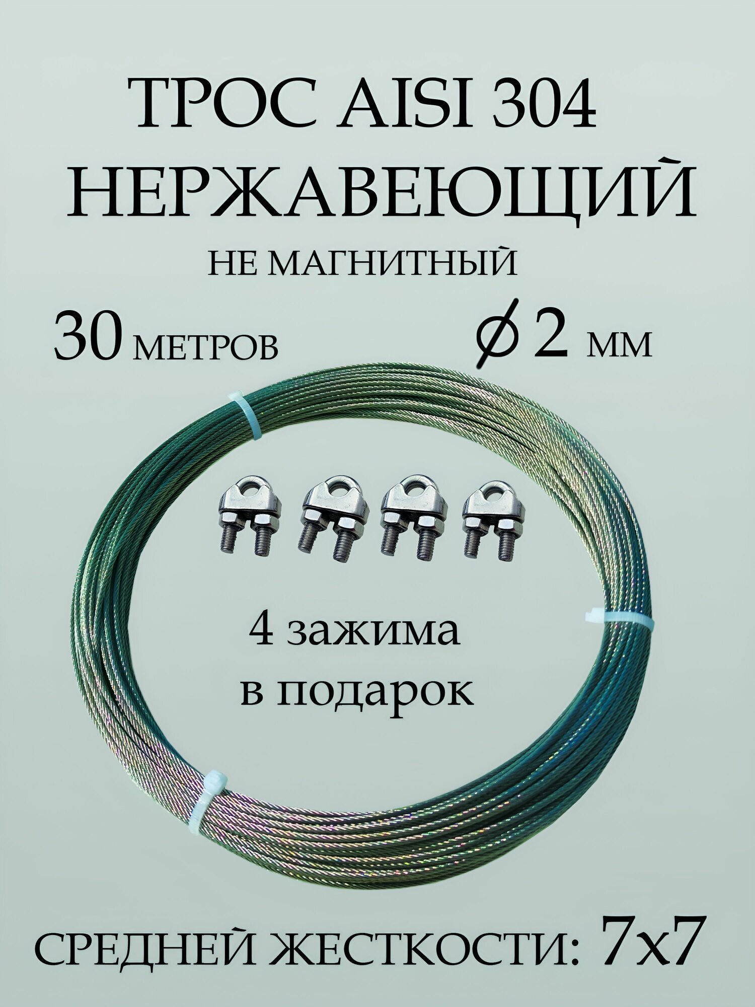 Трос нержавеющий 2 мм, 30 метров, из стали AISI304, плетение 7*7