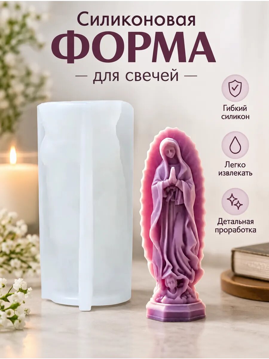 Силиконовая форма для свечи статуя Девы Марии