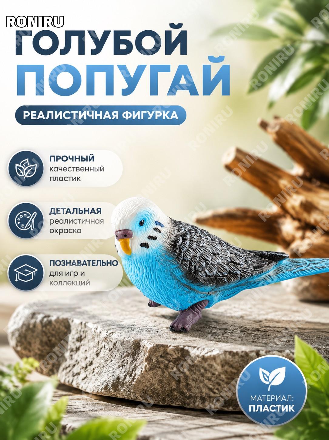 Фигурка птицы 3585 синий попугай, реалистичная модель для декора и обучения, пластиковый сувенир для дома и офиса