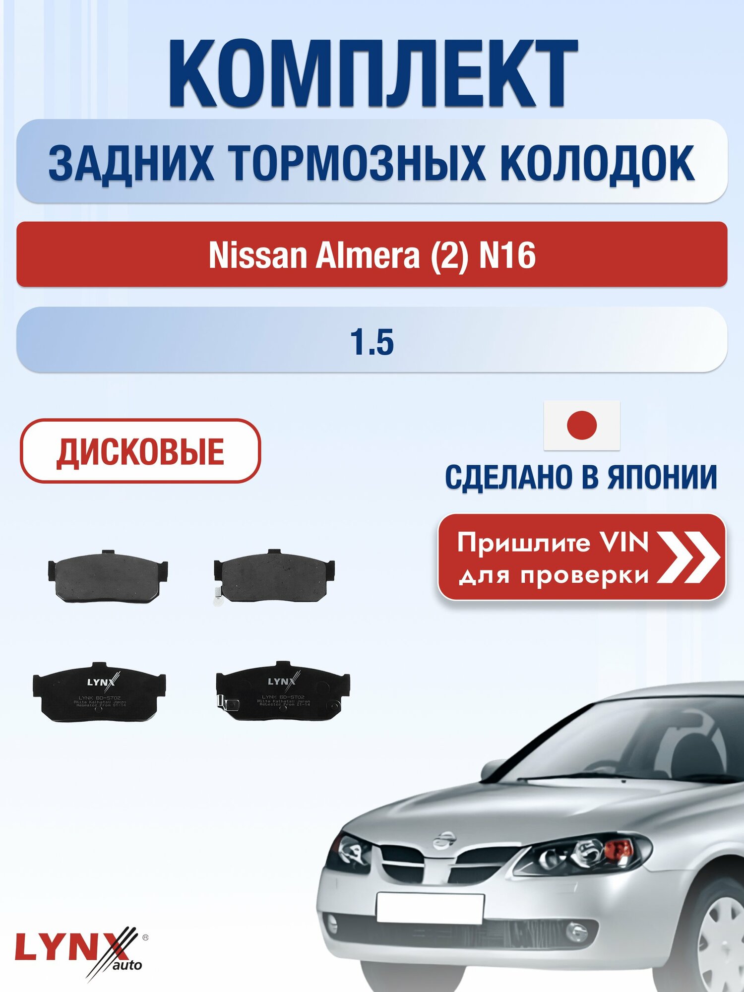 Комплект задних колодок на Nissan Almera (2) N16 1.5 (QG15DE) / 2000-2006 / Ниссан Альмера ВD-5702