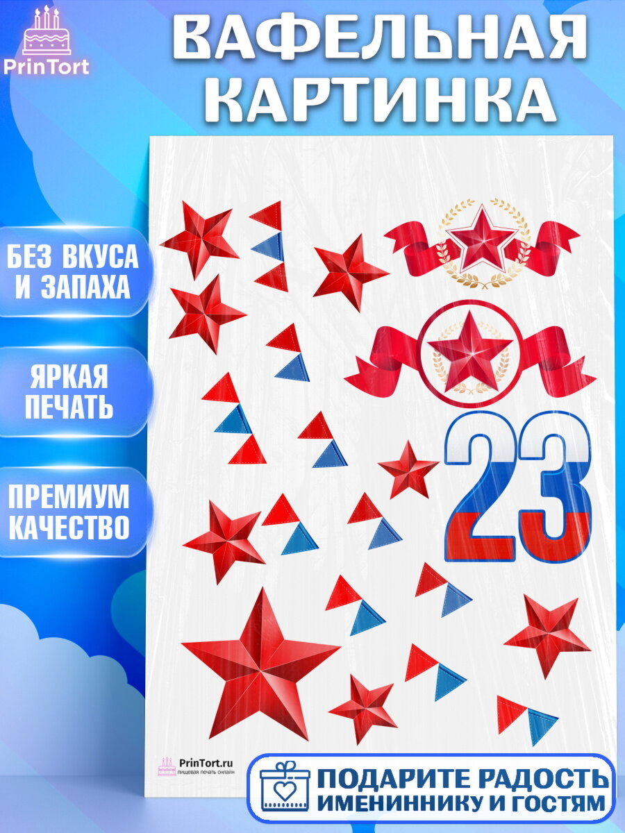 Вафельная картинка для торта 23 февраля. Украшения для торта мужчине на 23 февраля - день защитника отечества. Декор для выпечки PrinTort