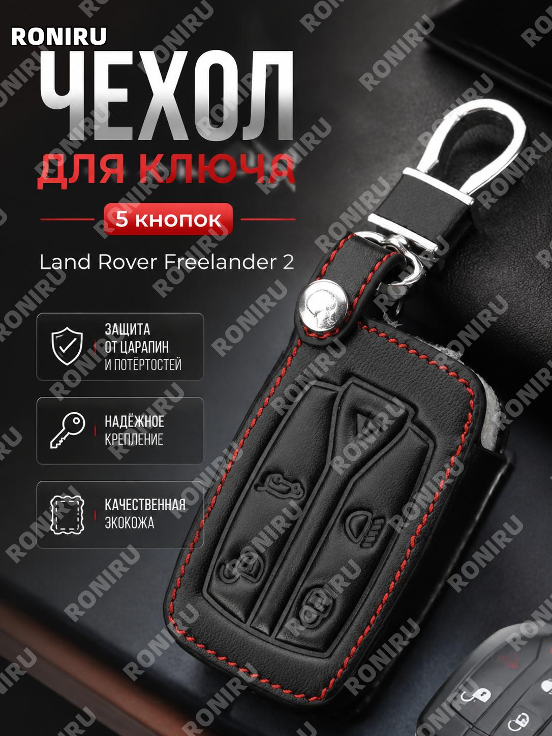 Чехол для ключа Land Rover Freelander 2 5 кнопок, кожзам, защита пульта автомобиля, накладка для автоключа чехол