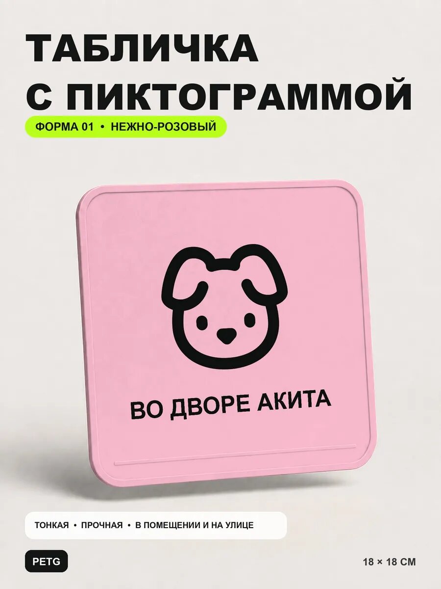 Табличка на калитку «Во дворе акита» 18×18 см, нежно-розовая