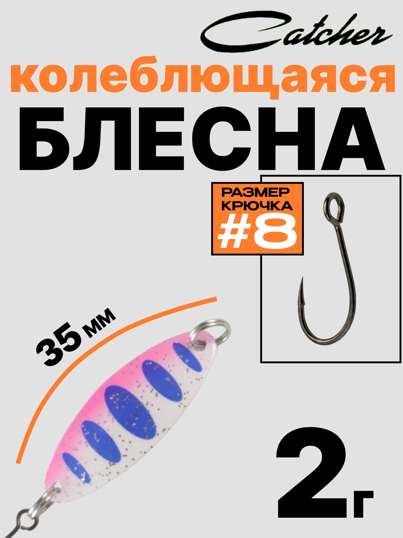 Блесна Catcher форелевая колебалка 2 г
