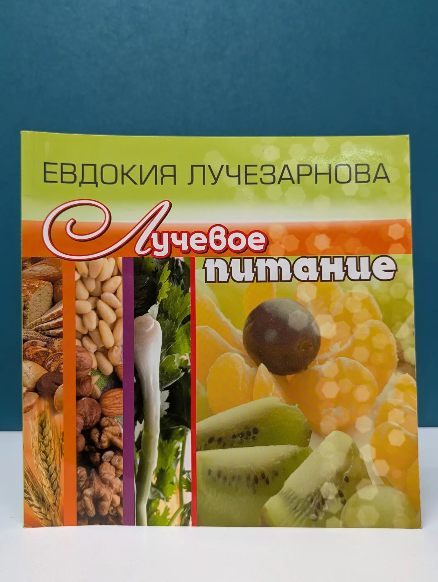 Лучевое питание Лучезарнова Евдокия Дмитриевна 2012