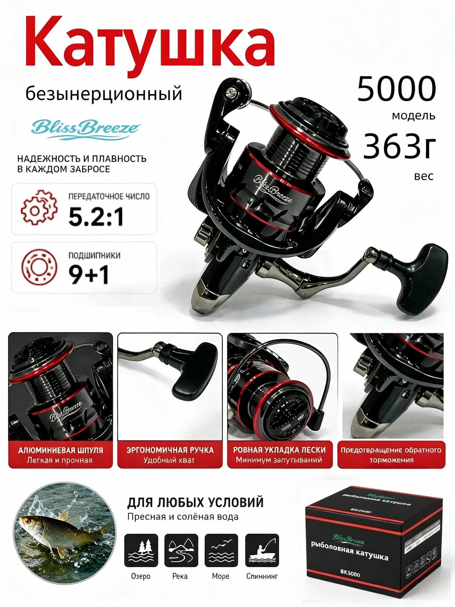 Катушка BlissBreeze5000, подшипник 9+1, передаточное отношение 5.2:1