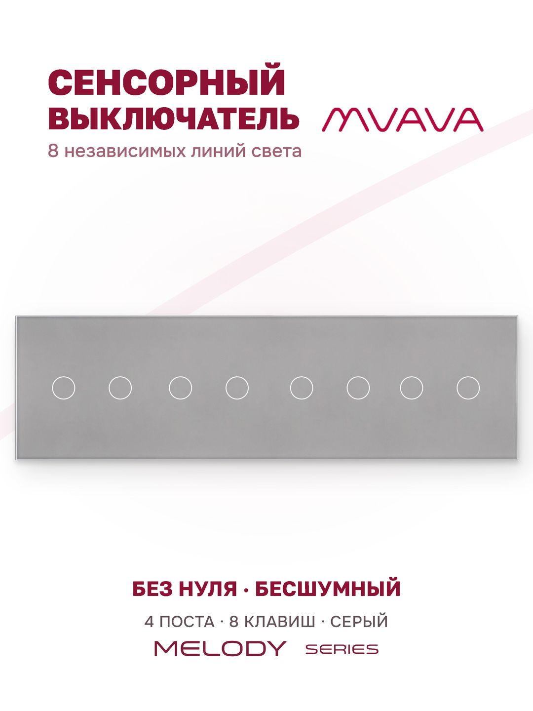 Сенсорный выключатель 8 клавиш MVAVA, с подсветкой, стеклянная панель, серый