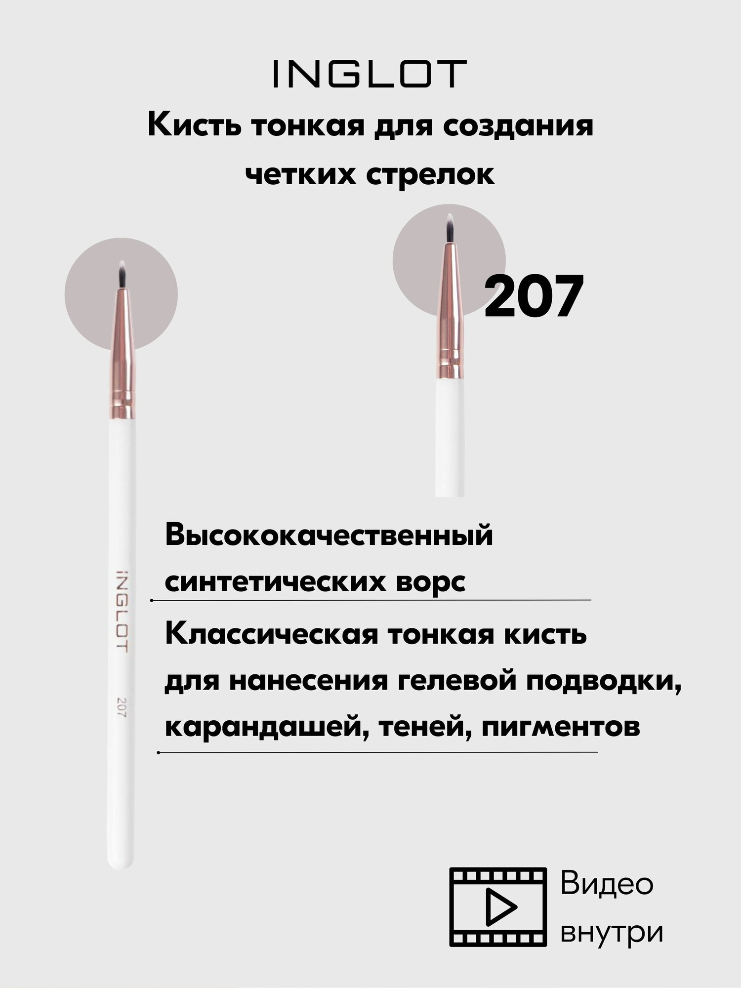 Кисть INGLOT тонкая для нанесения гелевых подводок для